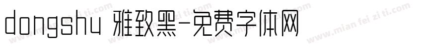 dongshu 雅致黑字体转换